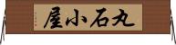 丸石小屋 Horizontal Wall Scroll