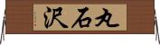 丸石沢 Horizontal Wall Scroll