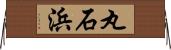 丸石浜 Horizontal Wall Scroll