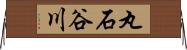 丸石谷川 Horizontal Wall Scroll