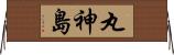 丸神島 Horizontal Wall Scroll