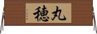 丸穂 Horizontal Wall Scroll