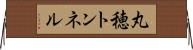 丸穂トンネル Horizontal Wall Scroll