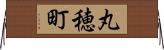 丸穂町 Horizontal Wall Scroll