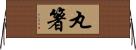 丸箸 Horizontal Wall Scroll