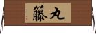 丸籐 Horizontal Wall Scroll