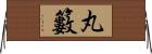 丸籔 Horizontal Wall Scroll