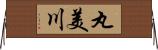 丸美川 Horizontal Wall Scroll