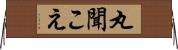 丸聞こえ Horizontal Wall Scroll