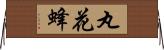 丸花蜂 Horizontal Wall Scroll