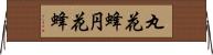 丸花蜂 Horizontal Wall Scroll