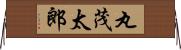 丸茂太郎 Horizontal Wall Scroll