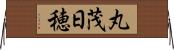 丸茂日穂 Horizontal Wall Scroll