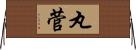 丸菅 Horizontal Wall Scroll