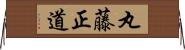 丸藤正道 Horizontal Wall Scroll
