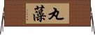 丸藻 Horizontal Wall Scroll