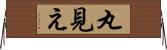 丸見え Horizontal Wall Scroll