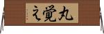 丸覚え Horizontal Wall Scroll