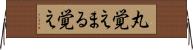 丸覚え Horizontal Wall Scroll