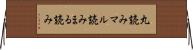丸読み Horizontal Wall Scroll