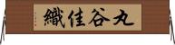 丸谷佳織 Horizontal Wall Scroll