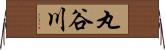 丸谷川 Horizontal Wall Scroll