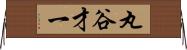 丸谷才一 Horizontal Wall Scroll