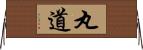 丸道 Horizontal Wall Scroll