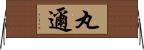 丸邇 Horizontal Wall Scroll
