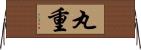 丸重 Horizontal Wall Scroll