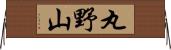 丸野山 Horizontal Wall Scroll