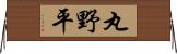 丸野平 Horizontal Wall Scroll