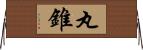 丸錐 Horizontal Wall Scroll