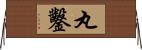 丸鑿 Horizontal Wall Scroll