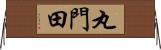 丸門田 Horizontal Wall Scroll