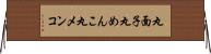 丸面子 Horizontal Wall Scroll