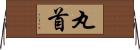 丸首 Horizontal Wall Scroll
