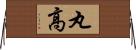 丸高 Horizontal Wall Scroll