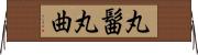 丸髷 Horizontal Wall Scroll