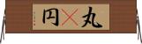 丸(P) Horizontal Wall Scroll
