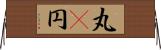 丸(P);円 Horizontal Wall Scroll