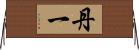 丹一 Horizontal Wall Scroll