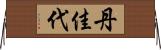 丹佳代 Horizontal Wall Scroll