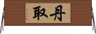 丹取 Horizontal Wall Scroll