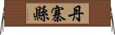 丹寨縣 Horizontal Wall Scroll