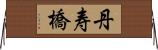 丹寿橋 Horizontal Wall Scroll