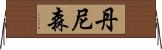 Dennison Horizontal Wall Scroll