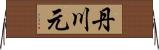 丹川元 Horizontal Wall Scroll