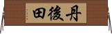 丹後田 Horizontal Wall Scroll