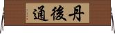 丹後通 Horizontal Wall Scroll